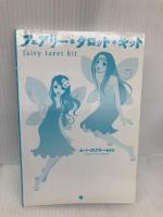 フェアリー・タロット・キット ゴマブックス ムーン フェアリー ヒロコ