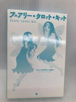 フェアリー・タロット・キット ゴマブックス ムーン フェアリー ヒロコ