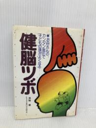 【※イタミ有】健脳ツボ: お母さんのカンタン指圧で子どもの頭がよくなる 主婦と生活社 浪越 徹