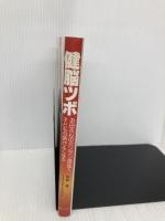 【※イタミ有】健脳ツボ: お母さんのカンタン指圧で子どもの頭がよくなる 主婦と生活社 浪越 徹