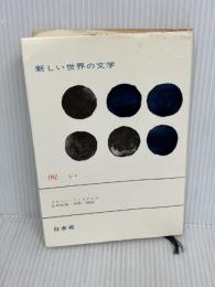 【ビニールカバー欠品】新しい世界の文学〈58〉呪い (1972年)　  テネシー・ウイリアムズ　白水社