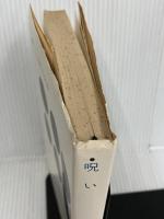 【ビニールカバー欠品】新しい世界の文学〈58〉呪い (1972年)　  テネシー・ウイリアムズ　白水社