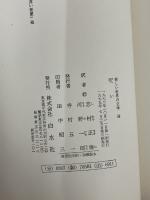 【ビニールカバー欠品】新しい世界の文学〈58〉呪い (1972年)　  テネシー・ウイリアムズ　白水社