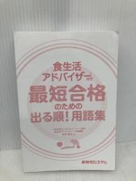 【※カバー無し】食生活アドバイザー(R)検定 最短合格のための出る順! 用語集 秀和システム 村井美月