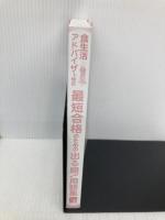 【※カバー無し】食生活アドバイザー(R)検定 最短合格のための出る順! 用語集 秀和システム 村井美月