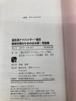 【※カバー無し】食生活アドバイザー(R)検定 最短合格のための出る順! 用語集 秀和システム 村井美月