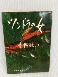 【※イタミあり】ツンドラの女 (1958年)　 日本週報社 　柴野 敏江　単行本