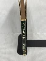 【※イタミあり】ツンドラの女 (1958年)　 日本週報社 　柴野 敏江　単行本