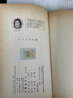 【※イタミあり】ツンドラの女 (1958年)　 日本週報社 　柴野 敏江　単行本