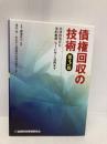 【※書き込み有】債権回収の技術: 交渉技法から法的戦術・サ-ビサ-活用まで 金融財政事情研究会 濱本 茂