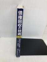 【※書き込み有】債権回収の技術: 交渉技法から法的戦術・サ-ビサ-活用まで 金融財政事情研究会 濱本 茂