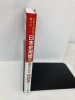 文章で用語を覚える 日本史用語の書き込み問題集 旺文社 金谷 俊一郎