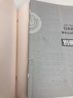 文章で用語を覚える 日本史用語の書き込み問題集 旺文社 金谷 俊一郎