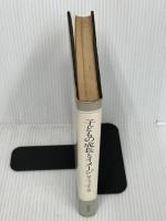 【※書き込み多数あり】子どもの成長とイメージ　 誠信書房 　ミシャエル・フォーダム