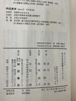 【※書き込み多数あり】子どもの成長とイメージ　 誠信書房 　ミシャエル・フォーダム