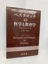 ペスタロッチの哲学と教育学 東信堂 ダニエル トレラー