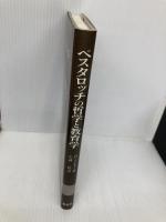 ペスタロッチの哲学と教育学 東信堂 ダニエル トレラー