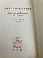 ペスタロッチの哲学と教育学 東信堂 ダニエル トレラー
