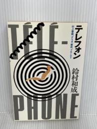 【カバー欠品】テレフォン―村上春樹、デリダ、康成、プルースト　 洋泉社 　鈴村和成