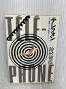 【カバー欠品】テレフォン―村上春樹、デリダ、康成、プルースト　 洋泉社 　鈴村和成