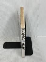 【カバー欠品】テレフォン―村上春樹、デリダ、康成、プルースト　 洋泉社 　鈴村和成