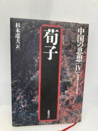 中国の思想 (4) 徳間書店 杉本 達夫