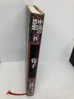 中国の思想 (4) 徳間書店 杉本 達夫