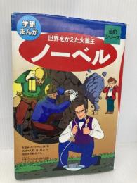 ノ-ベル: 世界をかえた火薬王 学研プラス 斎藤 あきら