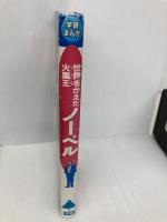 ノ-ベル: 世界をかえた火薬王 学研プラス 斎藤 あきら