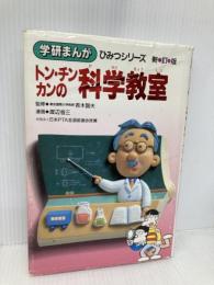 トン・チン・カンの科学教室 学研プラス 渡辺省三