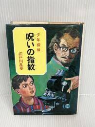 【※イタミあり】少年探偵江戸川乱歩全集〈28〉呪いの指紋　 ポプラ社 　江戸川 乱歩