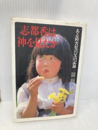 志都香は神を見たか: ある障害児の父の記録 神奈川新聞社 篠 輝久