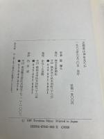 志都香は神を見たか: ある障害児の父の記録 神奈川新聞社 篠 輝久