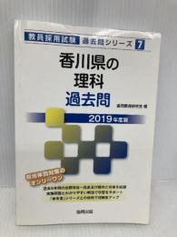 香川県の理科過去問 (2019年度版) (教員採用試験「過去問」シリーズ 7) 協同出版 協同教育研究会