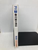 香川県の理科過去問 (2019年度版) (教員採用試験「過去問」シリーズ 7) 協同出版 協同教育研究会