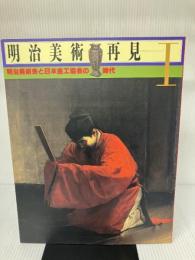 明治美術再見Ⅰ　明治美術会と日本金工協会の時代　宮内庁三の丸尚蔵館