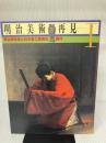 明治美術再見Ⅰ　明治美術会と日本金工協会の時代　宮内庁三の丸尚蔵館