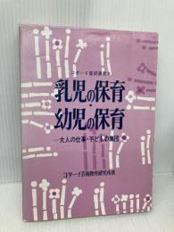 乳児の保育・幼児の保育―大人の仕事・子どもの集団 (コダーイ芸研選書) 明治図書出版 コダーイ芸術教育研究所