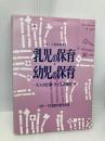 乳児の保育・幼児の保育―大人の仕事・子どもの集団 (コダーイ芸研選書) 明治図書出版 コダーイ芸術教育研究所