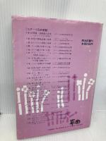 乳児の保育・幼児の保育―大人の仕事・子どもの集団 (コダーイ芸研選書) 明治図書出版 コダーイ芸術教育研究所
