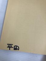 乳児の保育・幼児の保育―大人の仕事・子どもの集団 (コダーイ芸研選書) 明治図書出版 コダーイ芸術教育研究所