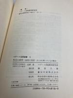 乳児の保育・幼児の保育―大人の仕事・子どもの集団 (コダーイ芸研選書) 明治図書出版 コダーイ芸術教育研究所