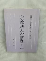 【書き込みあり】宗教法人の管理運営の手引〈第3集〉宗教法人の財務 (1984年)　改訂版　 文化庁 　ぎょうせい