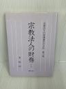 【書き込みあり】宗教法人の管理運営の手引〈第3集〉宗教法人の財務 (1984年)　改訂版　 文化庁 　ぎょうせい