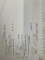 【書き込みあり】宗教法人の管理運営の手引〈第3集〉宗教法人の財務 (1984年)　改訂版　 文化庁 　ぎょうせい