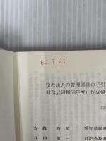 【書き込みあり】宗教法人の管理運営の手引〈第3集〉宗教法人の財務 (1984年)　改訂版　 文化庁 　ぎょうせい