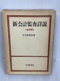 【書き込みあり】新会計監査詳説 (1975年)　全訂版　中央経済社