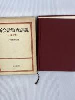 【書き込みあり】新会計監査詳説 (1975年)　全訂版　中央経済社