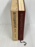 【書き込みあり】新会計監査詳説 (1975年)　全訂版　中央経済社