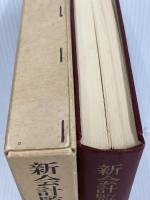 【書き込みあり】新会計監査詳説 (1975年)　全訂版　中央経済社